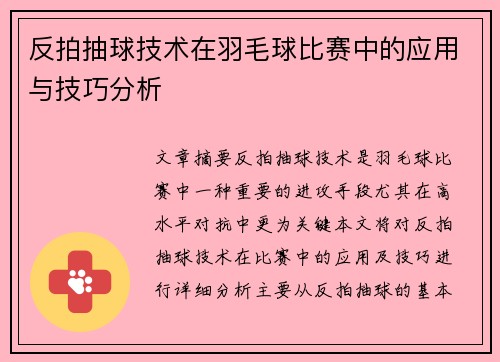 反拍抽球技术在羽毛球比赛中的应用与技巧分析