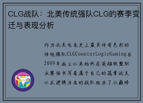 CLG战队：北美传统强队CLG的赛季变迁与表现分析