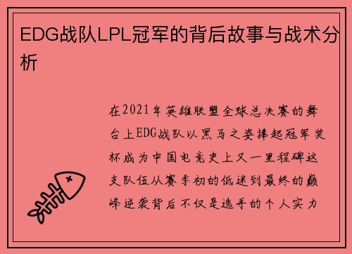 EDG战队LPL冠军的背后故事与战术分析