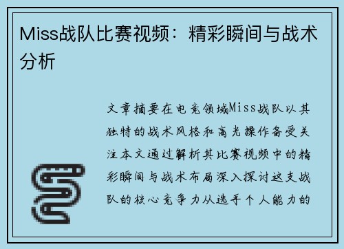 Miss战队比赛视频：精彩瞬间与战术分析