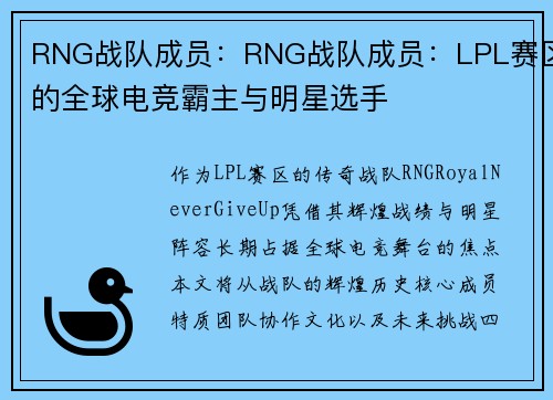 RNG战队成员：RNG战队成员：LPL赛区的全球电竞霸主与明星选手