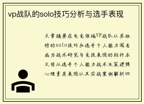vp战队的solo技巧分析与选手表现