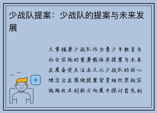 少战队提案：少战队的提案与未来发展