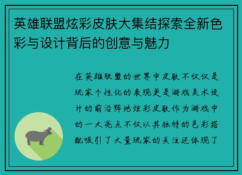 英雄联盟炫彩皮肤大集结探索全新色彩与设计背后的创意与魅力