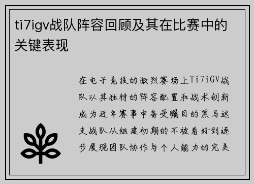 ti7igv战队阵容回顾及其在比赛中的关键表现