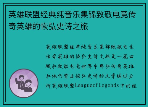 英雄联盟经典纯音乐集锦致敬电竞传奇英雄的恢弘史诗之旅