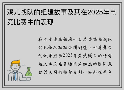 鸡儿战队的组建故事及其在2025年电竞比赛中的表现