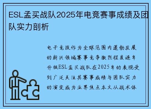 ESL孟买战队2025年电竞赛事成绩及团队实力剖析