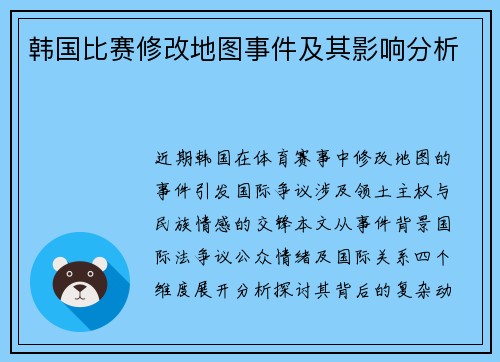 韩国比赛修改地图事件及其影响分析