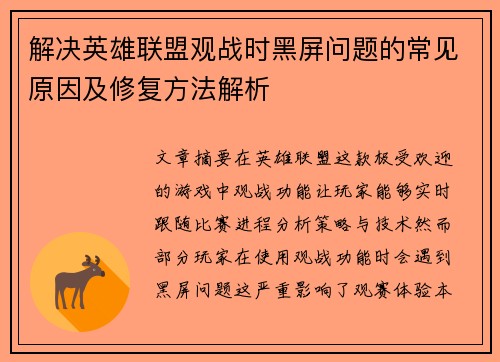 解决英雄联盟观战时黑屏问题的常见原因及修复方法解析