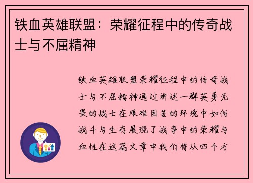 铁血英雄联盟：荣耀征程中的传奇战士与不屈精神