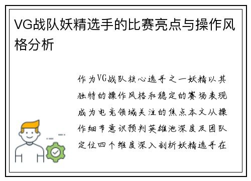 VG战队妖精选手的比赛亮点与操作风格分析