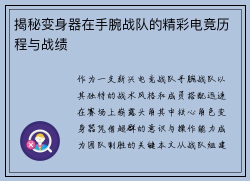 揭秘变身器在手腕战队的精彩电竞历程与战绩