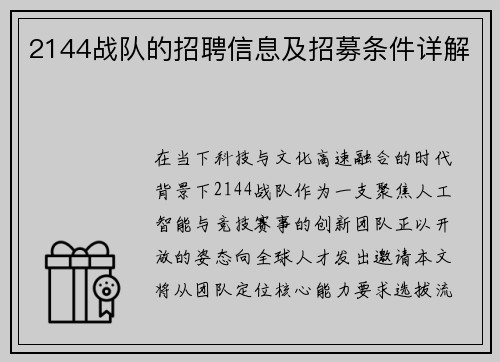 2144战队的招聘信息及招募条件详解