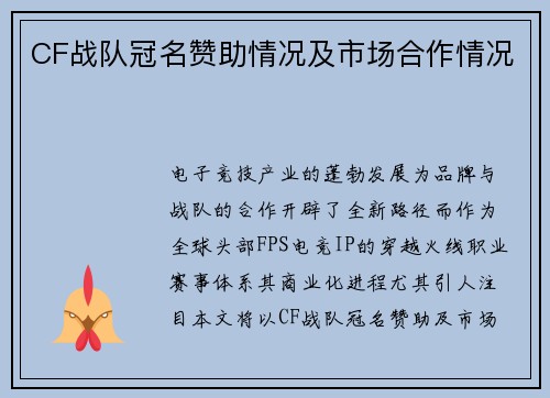 CF战队冠名赞助情况及市场合作情况