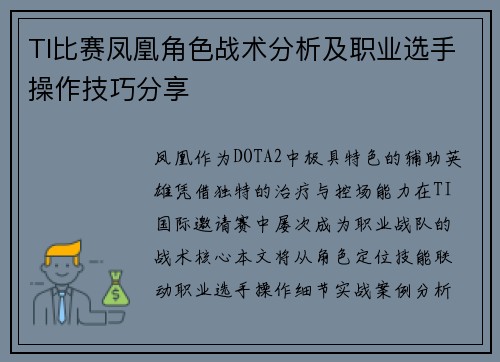 TI比赛凤凰角色战术分析及职业选手操作技巧分享